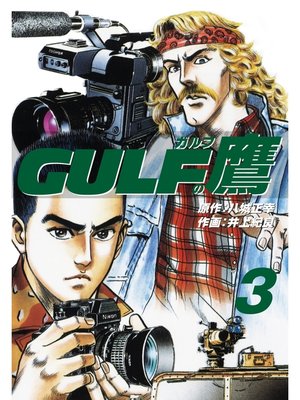 cover image of ガルフの鷹　３